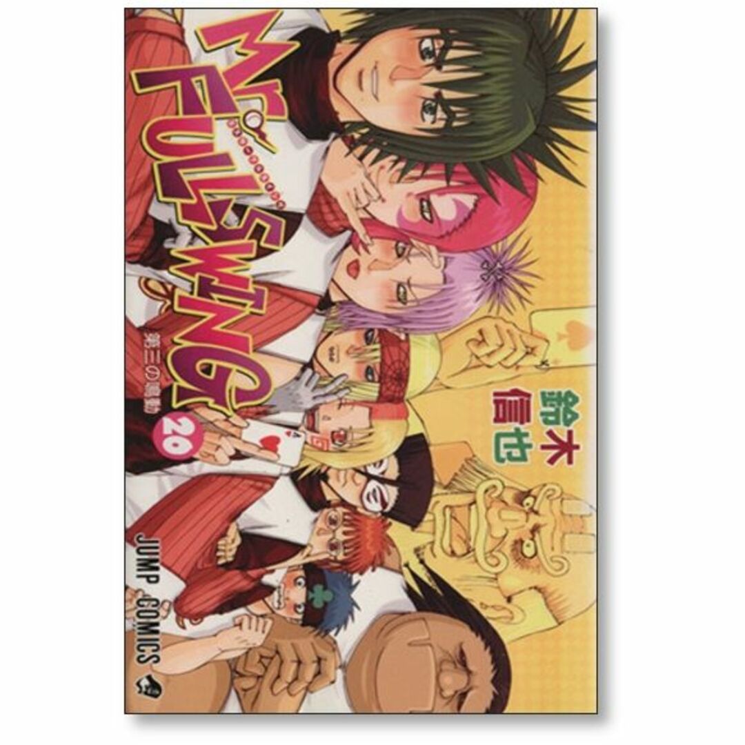 ミスターフルスイング 鈴木信也 [1-24巻 漫画全巻セット/完結 ミスターフルスイング 鈴木信也 [1-24巻 漫画全巻セット/完結