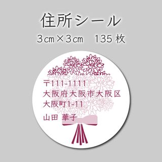 ご住所ラベル　135枚　3センチ×3センチ(しおり/ステッカー)