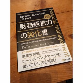 財務経営力の強化書(ビジネス/経済)