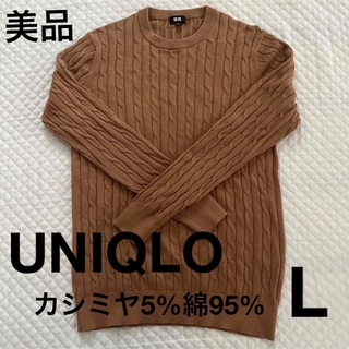 UNIQLO ニット　カシミヤ混プラス綿　Lサイズ(ニット/セーター)