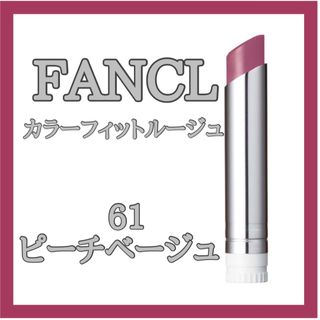 ファンケル(FANCL)のファンケル　カラーフィットルージュ　レフィル　61 ピーチベージュ(口紅)