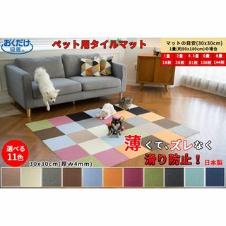 色: ベージュ】タイルカーペット ペット用 30枚 30x30cm 4mm ペの通販