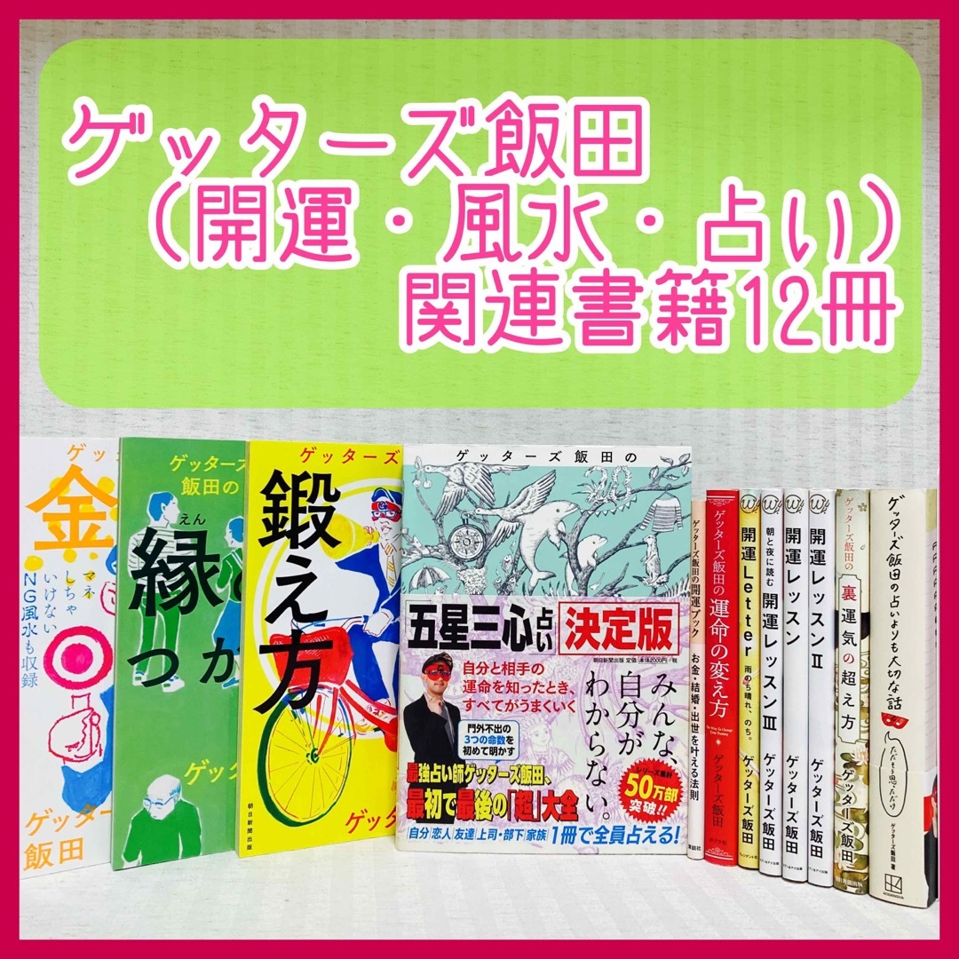 ゲッターズ飯田　関連本12冊　五星三心占い・開運・風水・裏運気　2024年