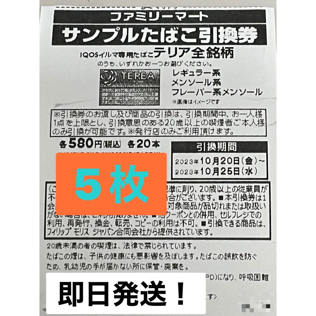 ファミリーマート専用たばこ引換券 5枚 - タバコグッズ