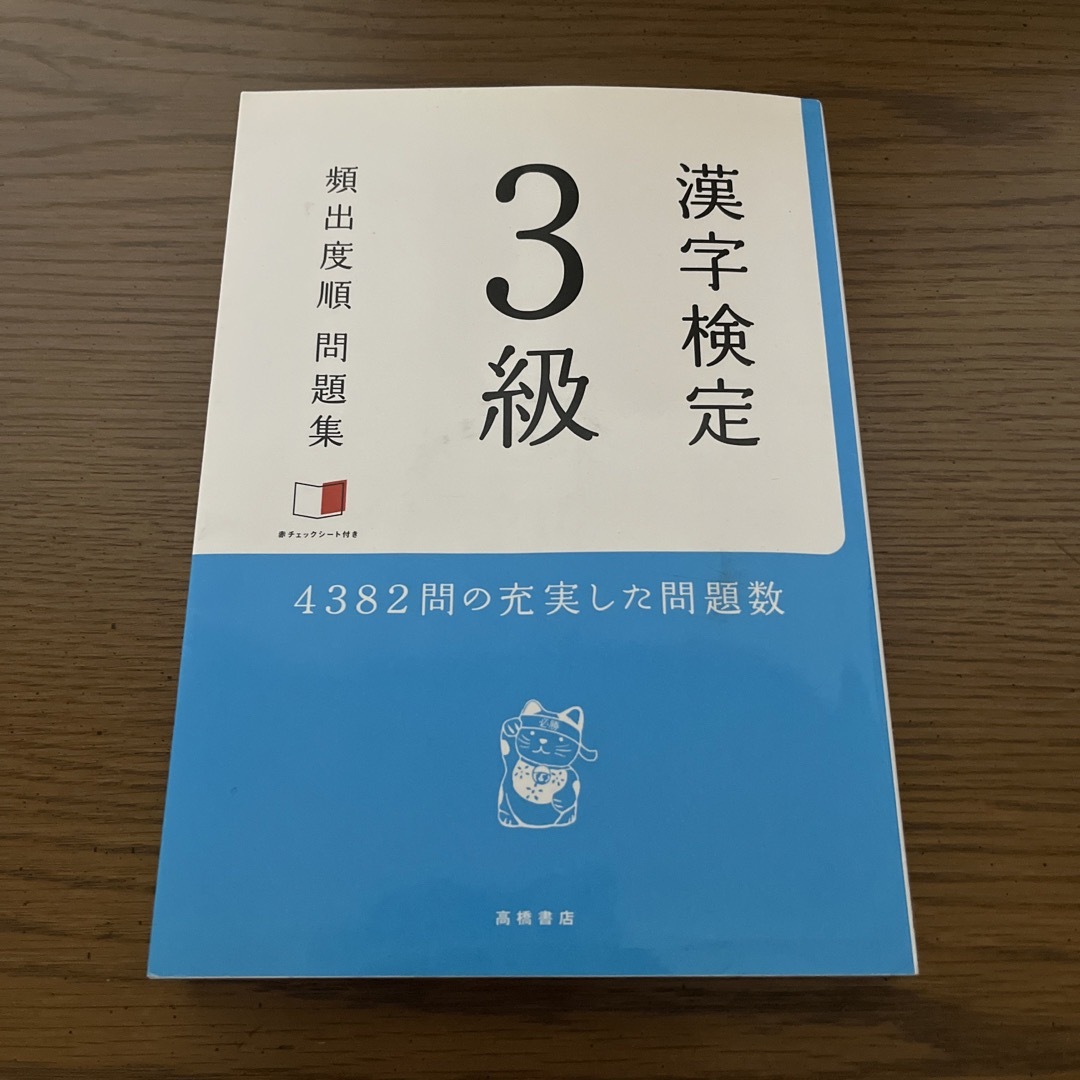 漢字検定３級頻出度順問題集 エンタメ/ホビーの本(資格/検定)の商品写真