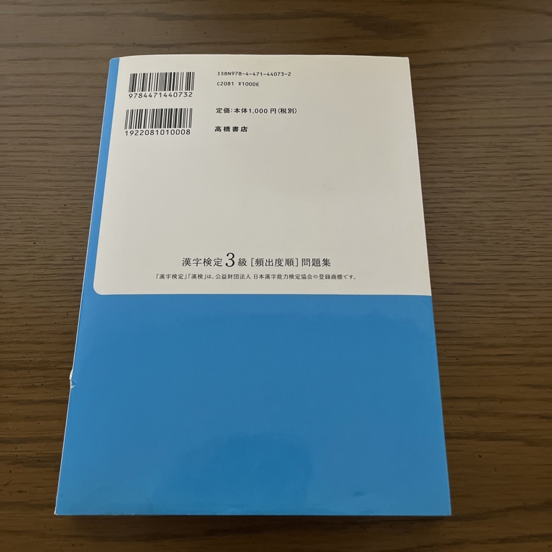 漢字検定３級頻出度順問題集 エンタメ/ホビーの本(資格/検定)の商品写真