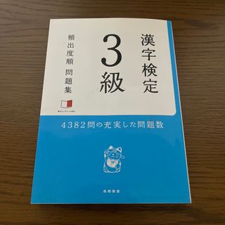 漢字検定３級頻出度順問題集(資格/検定)