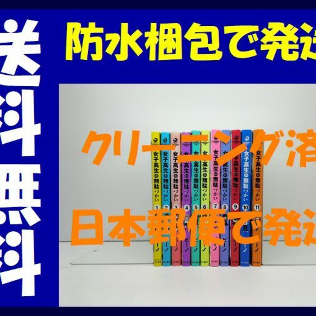 女子高生の無駄づかい ビーノ [1-11巻 コミックセット/未完結]