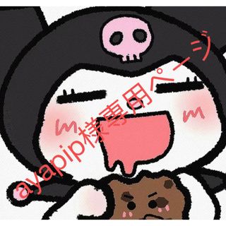 ayapip様専用ページの通販 by PoPoの雑貨屋プロフィール確認|ラクマ