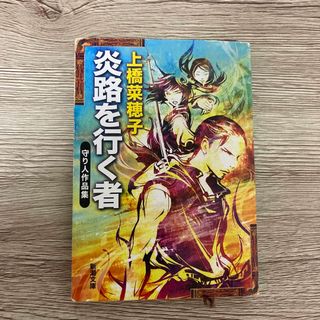 守り人シリーズ　炎路を行く者 守り人作品集(文学/小説)