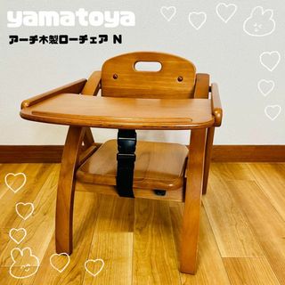 【美品】ヤマトヤ　大和屋　アーチ木製ローチェア N(収納/チェスト)