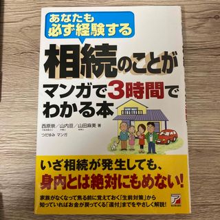 相続本　相続のことがマンガで３時間でわかる本 あなたも必ず経験する(人文/社会)