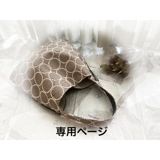 ミナペルホネン(mina perhonen)の〖専用〗ミナペルホネンハンドメイド ワンショルダーバッグ(バッグ)