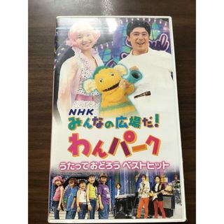 NHK あつまれわんパーク　VHS ビデオ