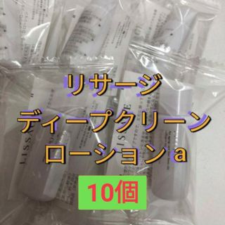 リサージ(LISSAGE)のリサージ　ディープクリーンローションa 10個(化粧水/ローション)