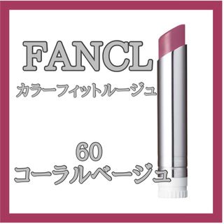 ファンケル(FANCL)のファンケル　カラーフィットルージュ　レフィル　60 コーラルベージュ(口紅)