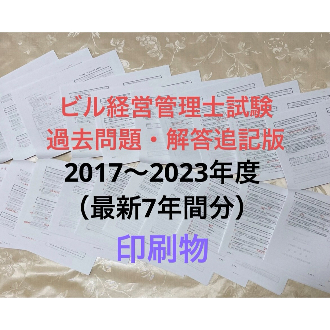 ビル経営管理士試験　解答追記版（最新7年間分）