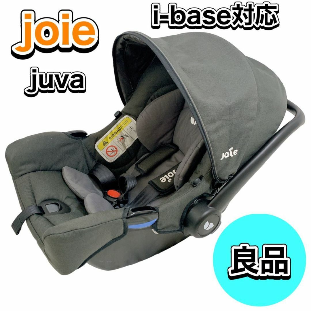 良品 joie juva i-base対応　ジョイー　ジュバ　チャイルドシート