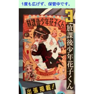 Gファンタジー2023年11月号付録【放課後少年花子くん　B3ポスター】1枚(キャラクターグッズ)