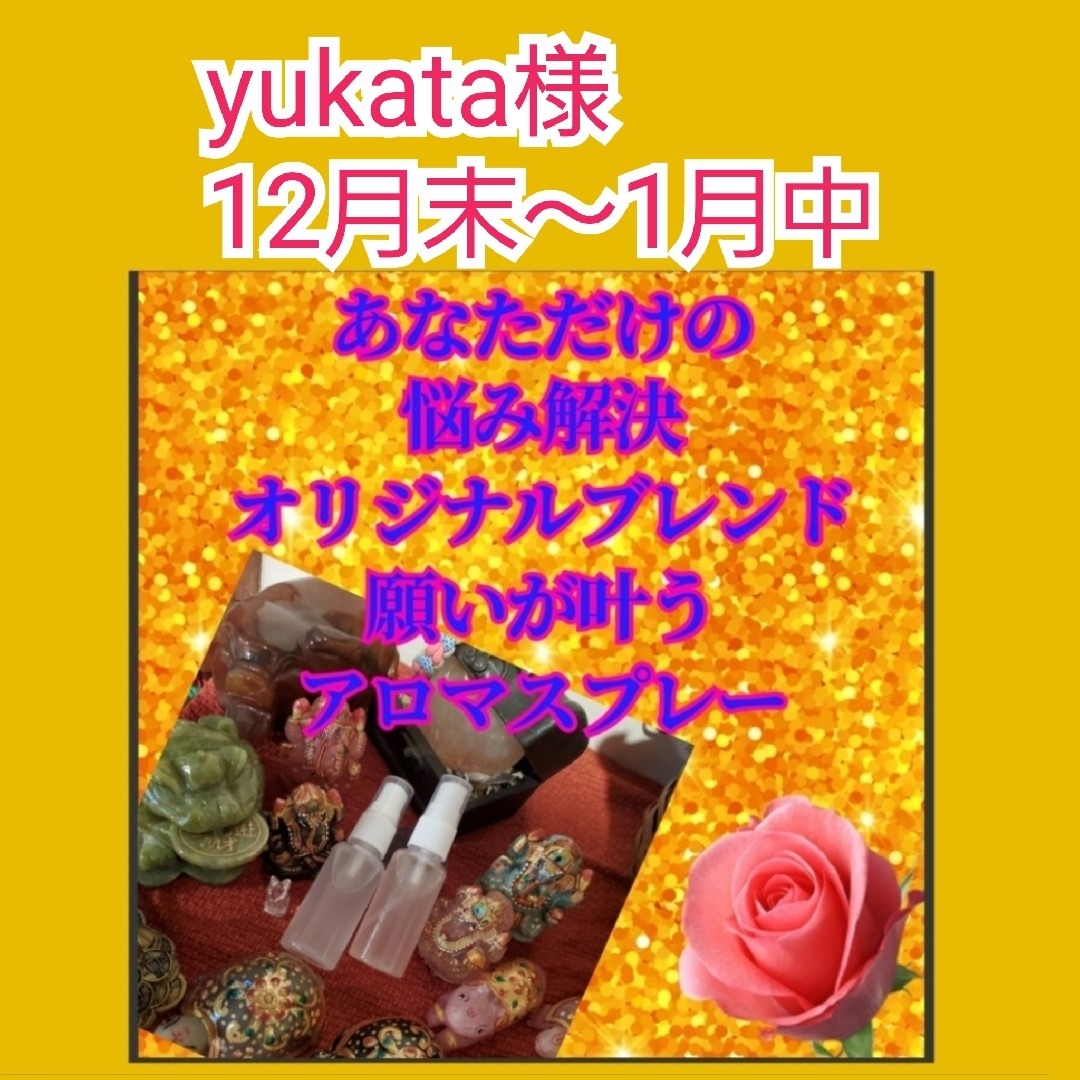 yukata様 億万長者 金運アップスプレー 願いが叶う秘伝メモリー yukata様 億万長者 金運アップスプレー 願いが叶う秘伝メモリー