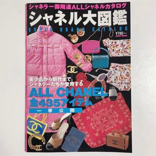 シャネル(CHANEL)のCHANEL シャネル 大図鑑 カタログ 図鑑 本 雑誌 ヴィンテージ 希少(ファッション/美容)