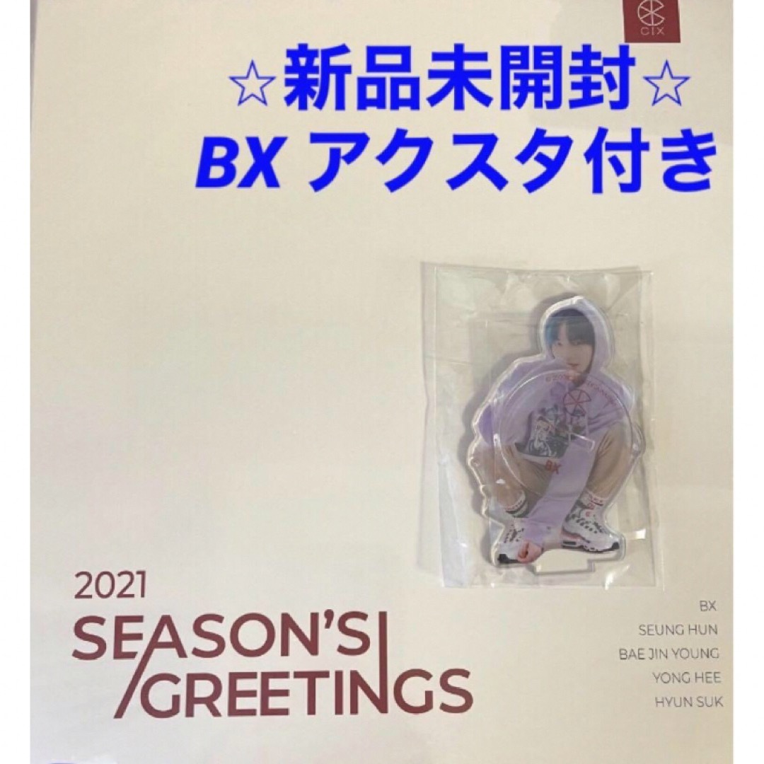 【新品未開封】CIX シーグリ　2021 BX ビョンゴン エンタメ/ホビーのタレントグッズ(アイドルグッズ)の商品写真
