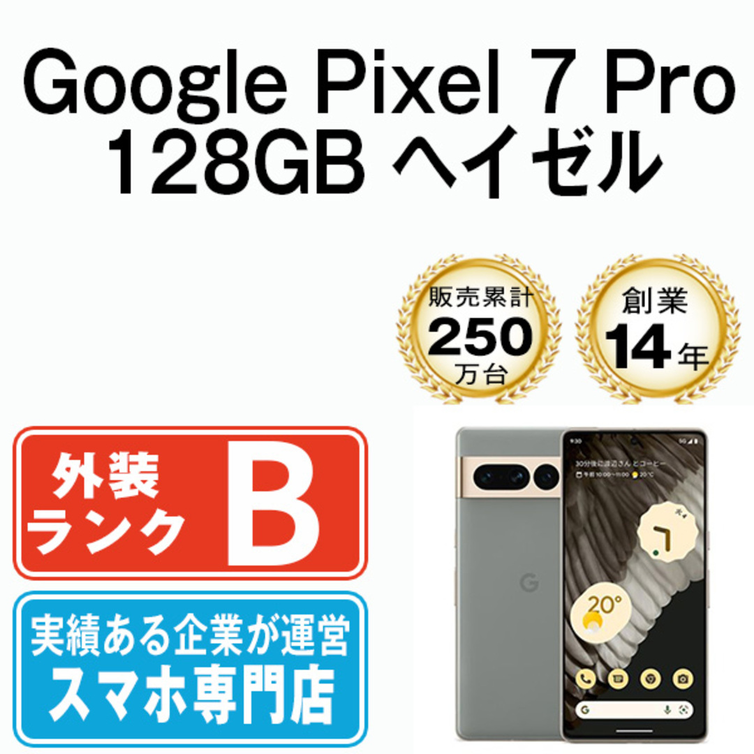 Google Pixel7 Pro 128GB ヘイゼル SIMフリー 本体 スマホ  【送料無料】 gp7pfhz7mtm