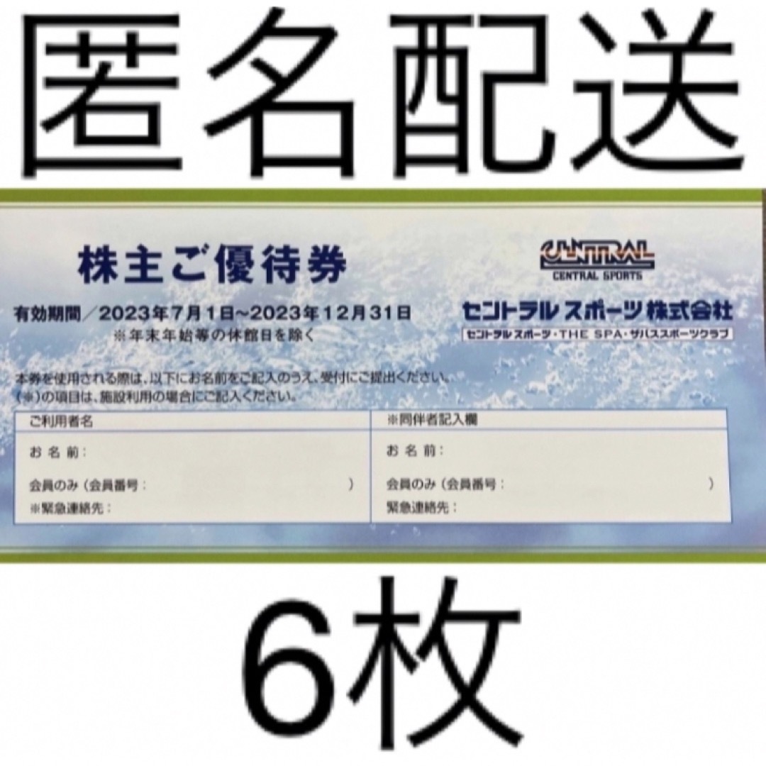 セントラルスポーツ 株主優待券 6枚セット 2023年12月31日までの通販