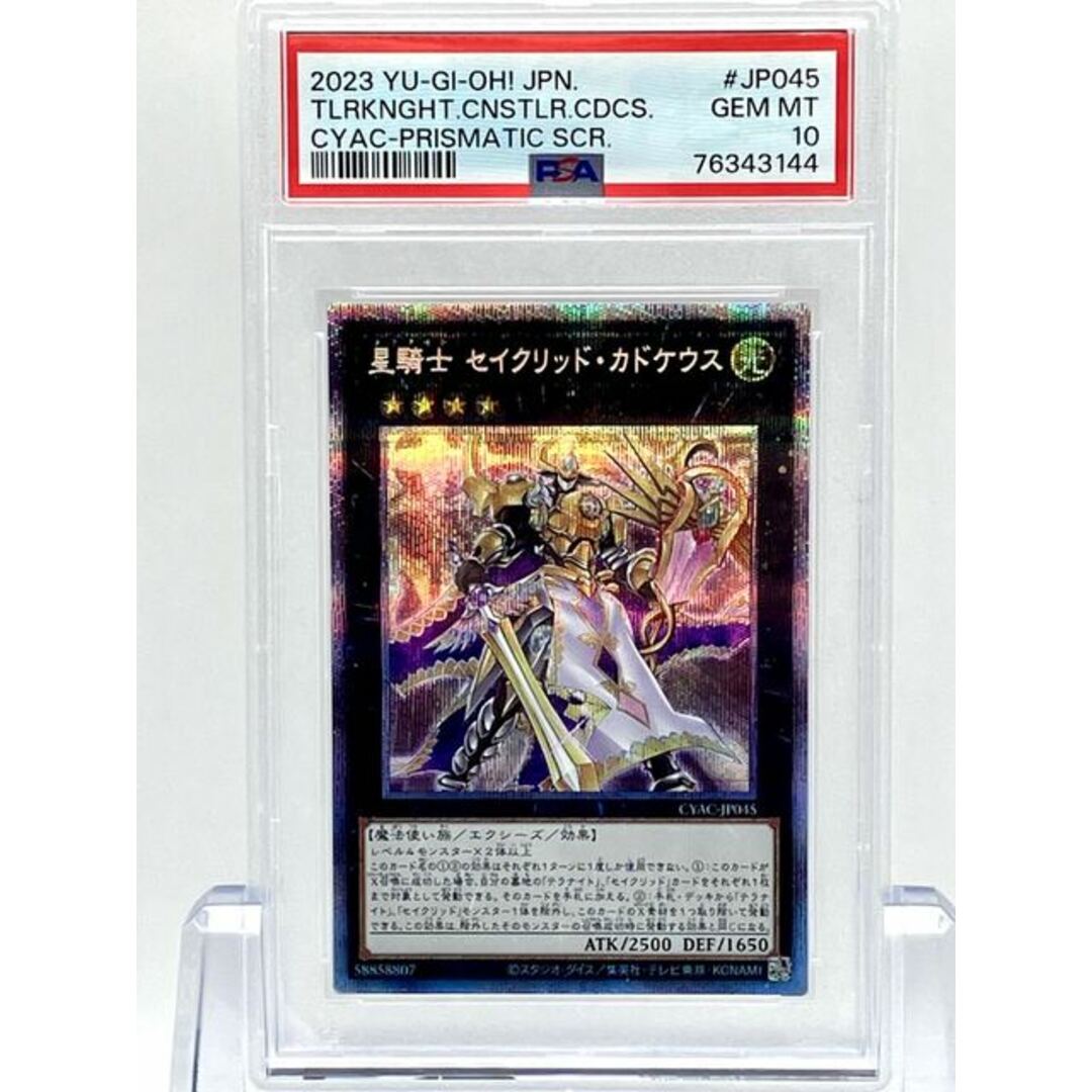 PSA10 星騎士 セイクリッド・カドケウス プリズマティックシークレットレア JP045