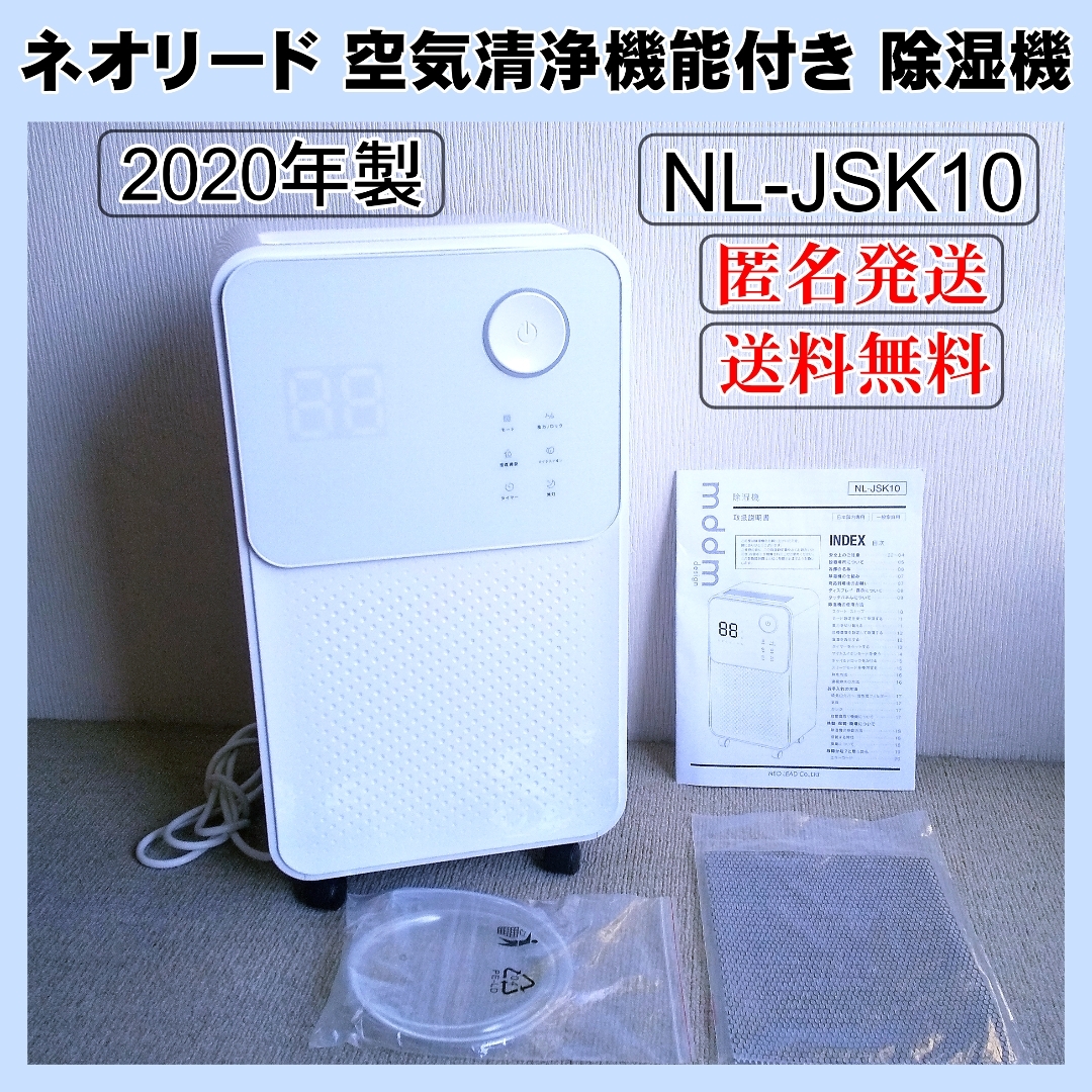 美品】ネオリード 空気清浄機付き 除湿器 NL-JSK10 コンプレッサー式の