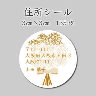 ご住所ラベル　135枚　3センチ×3センチ(しおり/ステッカー)