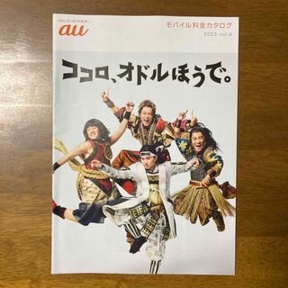 エーユー(au)の松田翔太 桐谷健太 濱田岳 auカタログ 2023年vol.4 未使用(男性タレント)