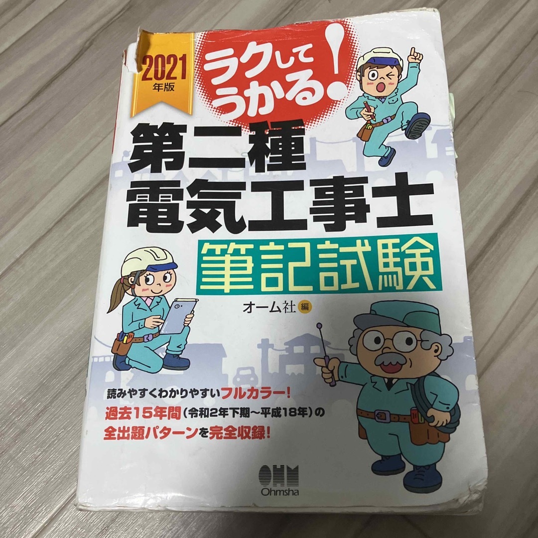 電気工事士　第二種電気工事士　参考書 エンタメ/ホビーの本(資格/検定)の商品写真