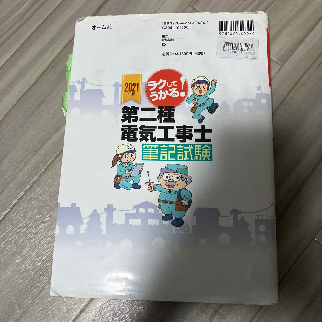 電気工事士　第二種電気工事士　参考書 エンタメ/ホビーの本(資格/検定)の商品写真