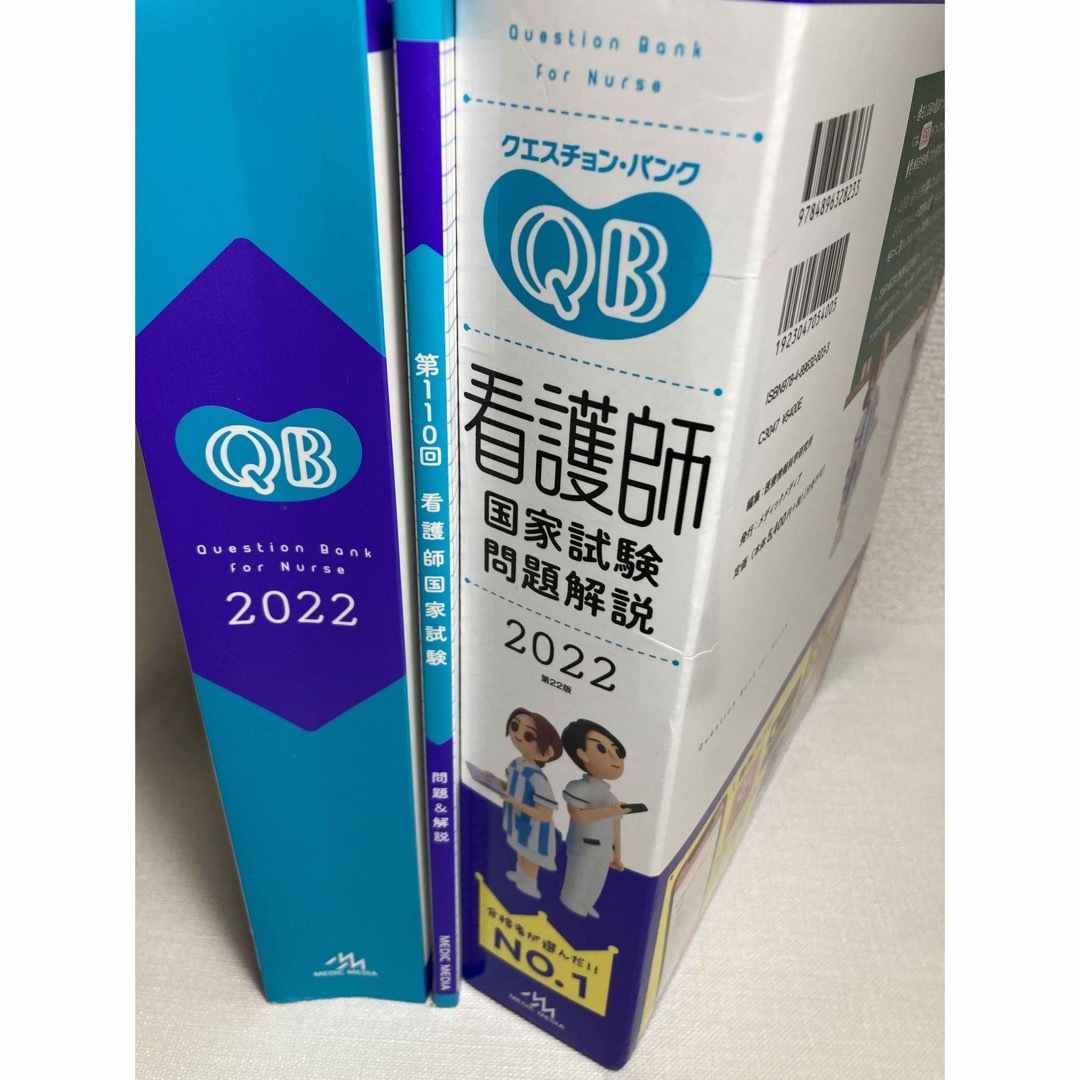 クエスチョン・バンク看護師国家試験問題解説 ２０２２ 第２２版