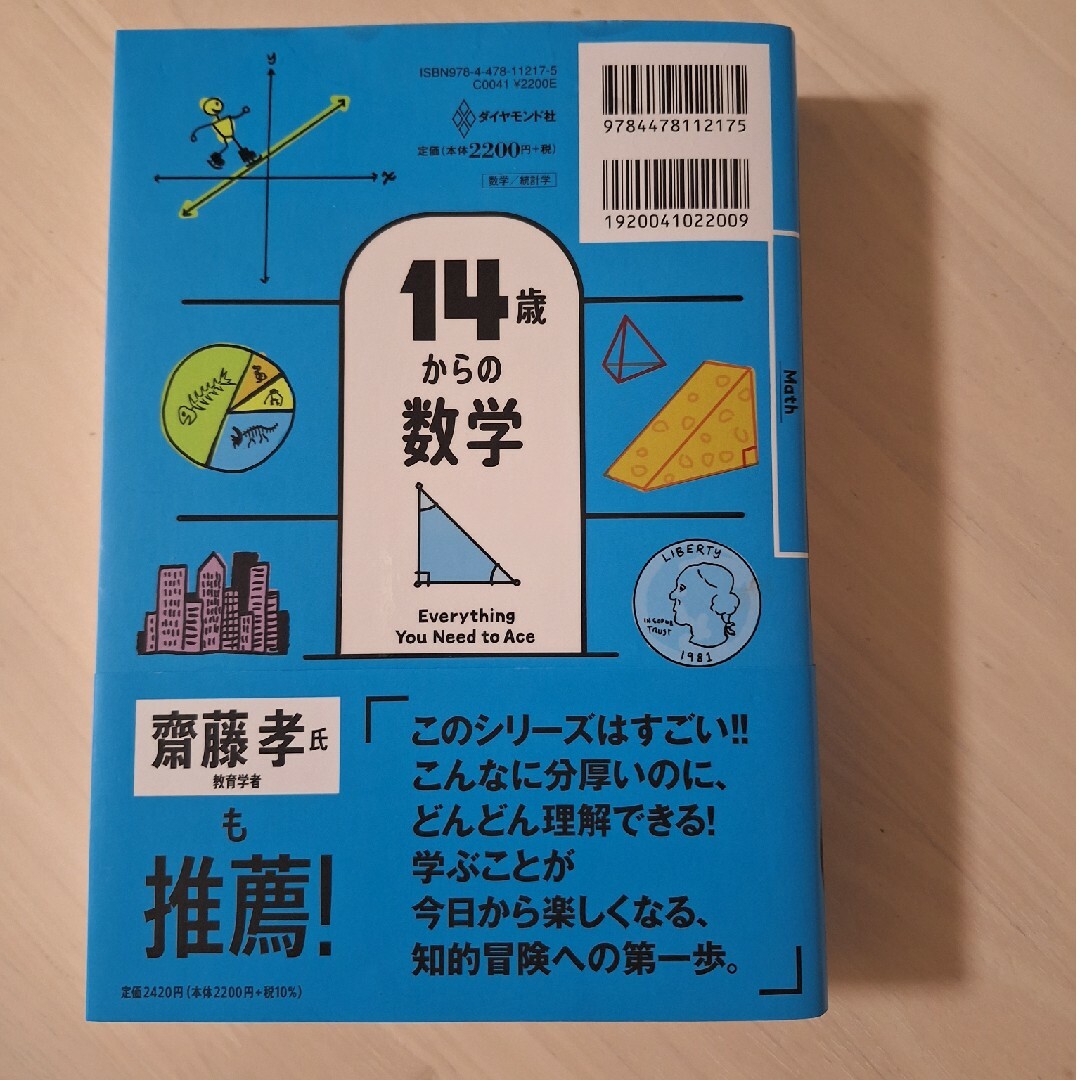 アメリカの中学生が学んでいる１４歳からの数学 エンタメ/ホビーの本(科学/技術)の商品写真