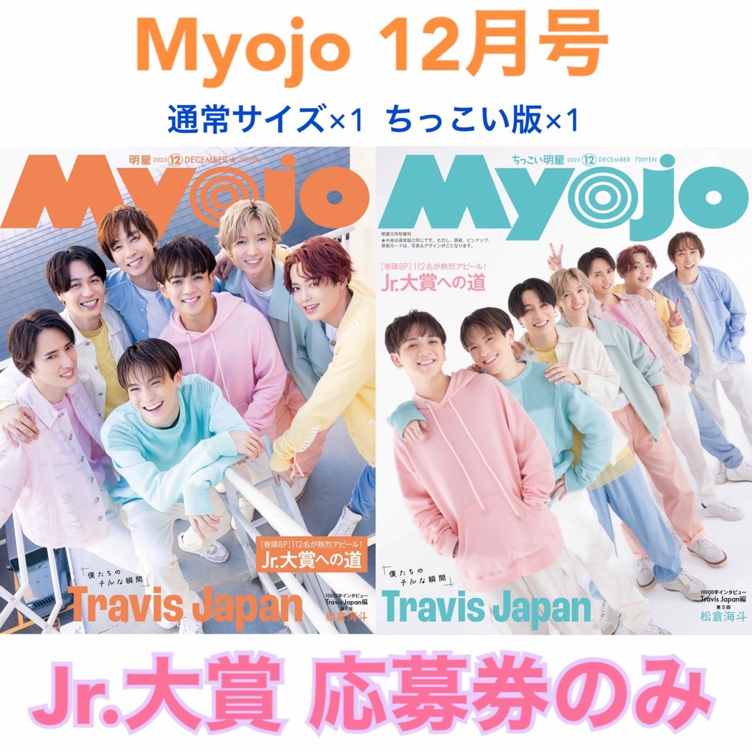 Myojo　12月号　Jr.大賞　応募券　12枚