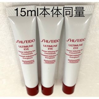 シセイドウ(SHISEIDO (資生堂))の激安 アルティミューン パワライジング アイ コンセントレート Ｎ 本体同量(アイケア/アイクリーム)