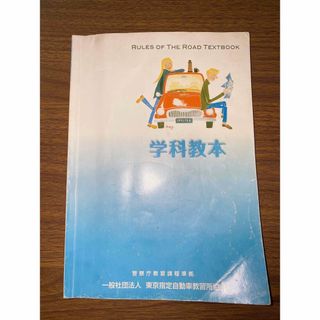 普通免許　教習所参考書　学科教本　2023年版(資格/検定)