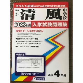 清風中学 過去問 2023年度 中学受験　白本(語学/参考書)