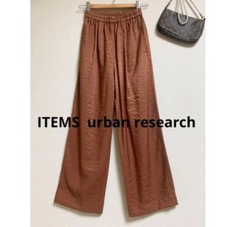 アーバンリサーチアイテムズ(URBAN RESEARCH ITEMS)のITEMS アーバンリサーチストレートパンツ カジュアルゆったりパンツ新品(カジュアルパンツ)