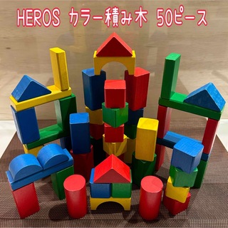 カワダ(Kawada)のHEROS カラー積み木 ５０ピース(積み木/ブロック)