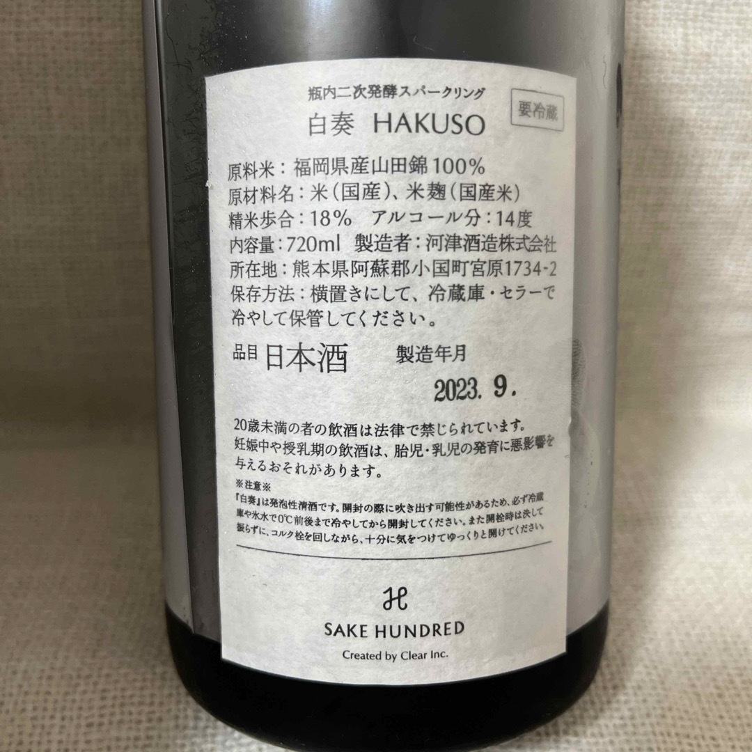 白奏　SAKE HUNDRED  2023年9月製造 1