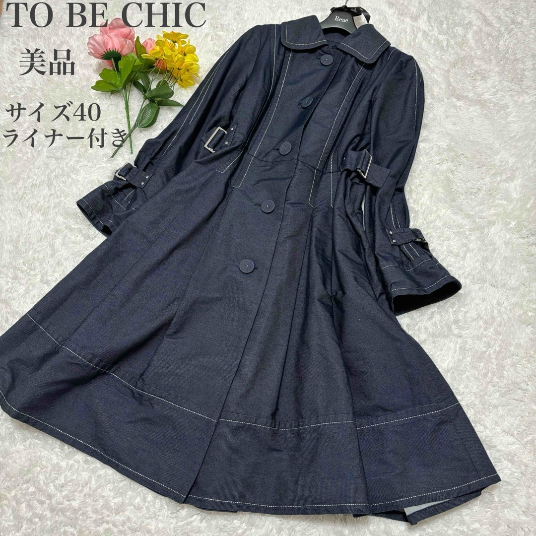 TO BE CHIC - 美品 トゥービーシック ライナー付きデニムトレンチ