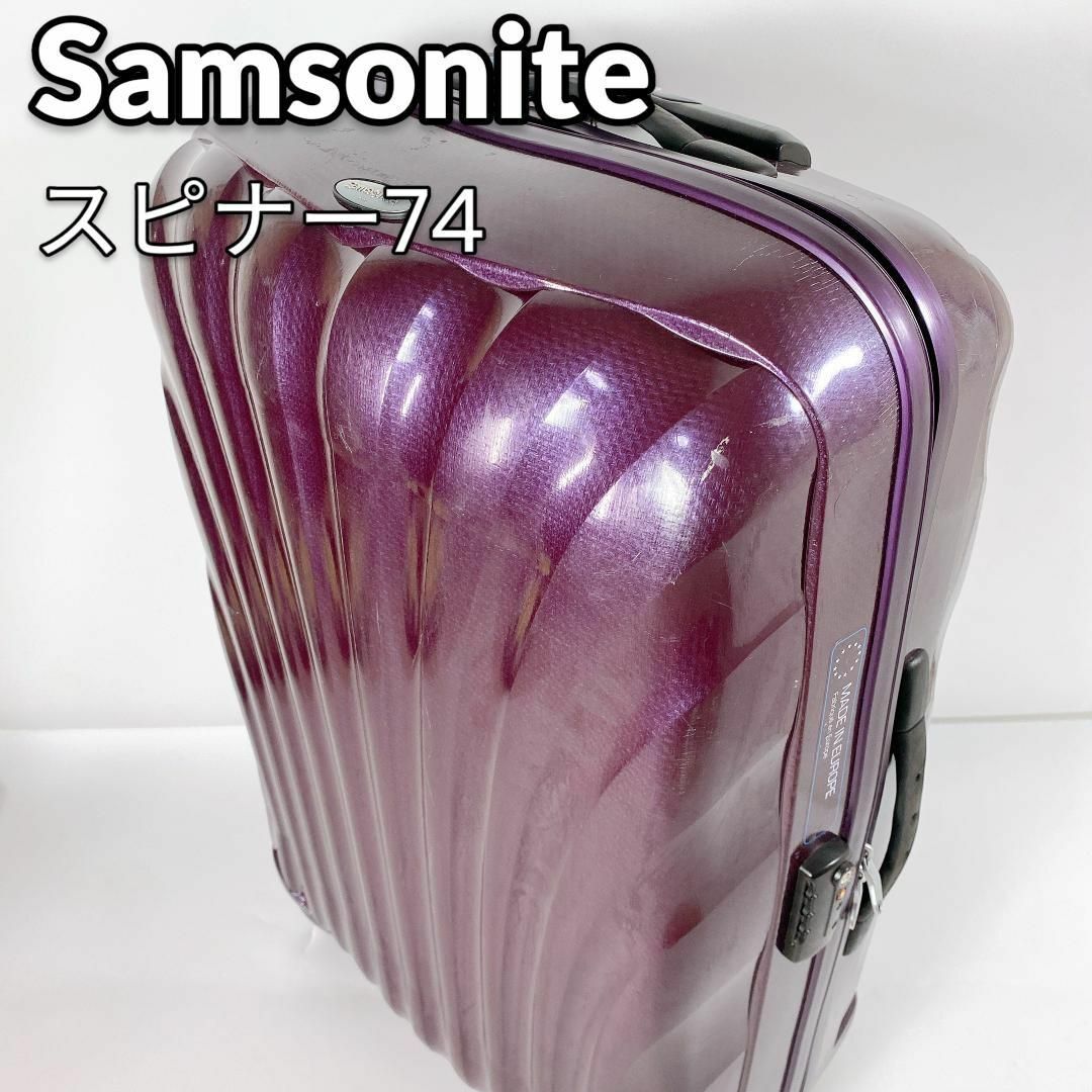 samsonite サムソナイト コスモライト スーツケース スピナー74