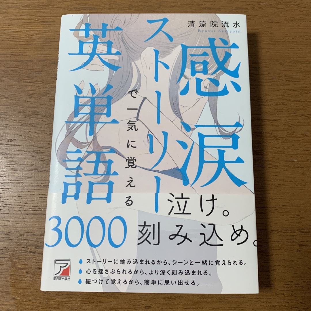 感涙ストーリーで一気に覚える英単語３０００ エンタメ/ホビーの本(語学/参考書)の商品写真