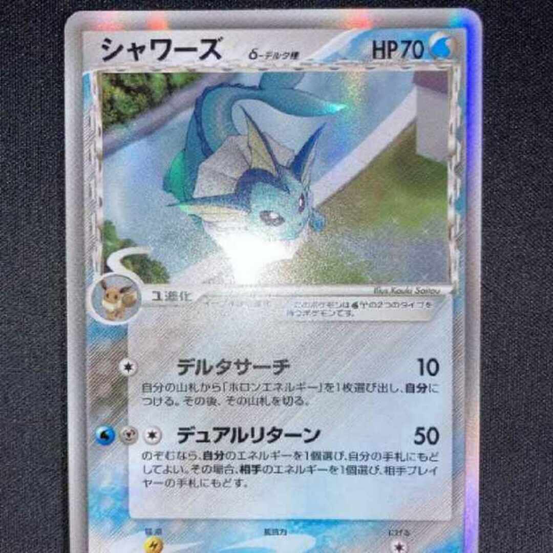 ポケモンカード シャワーズ デルタ種