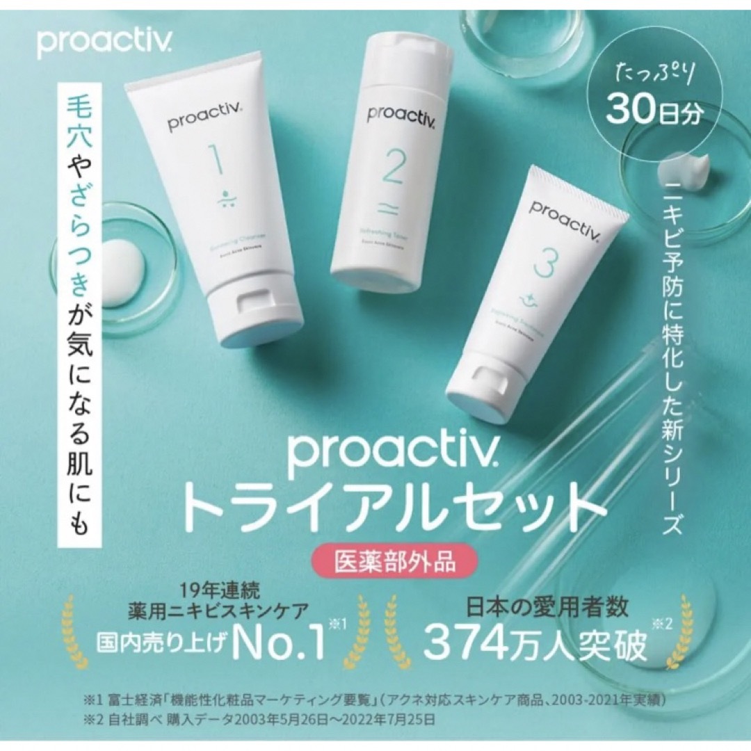 proactiv - プロアクティブ 30日間トライアルセット 洗顔 化粧水