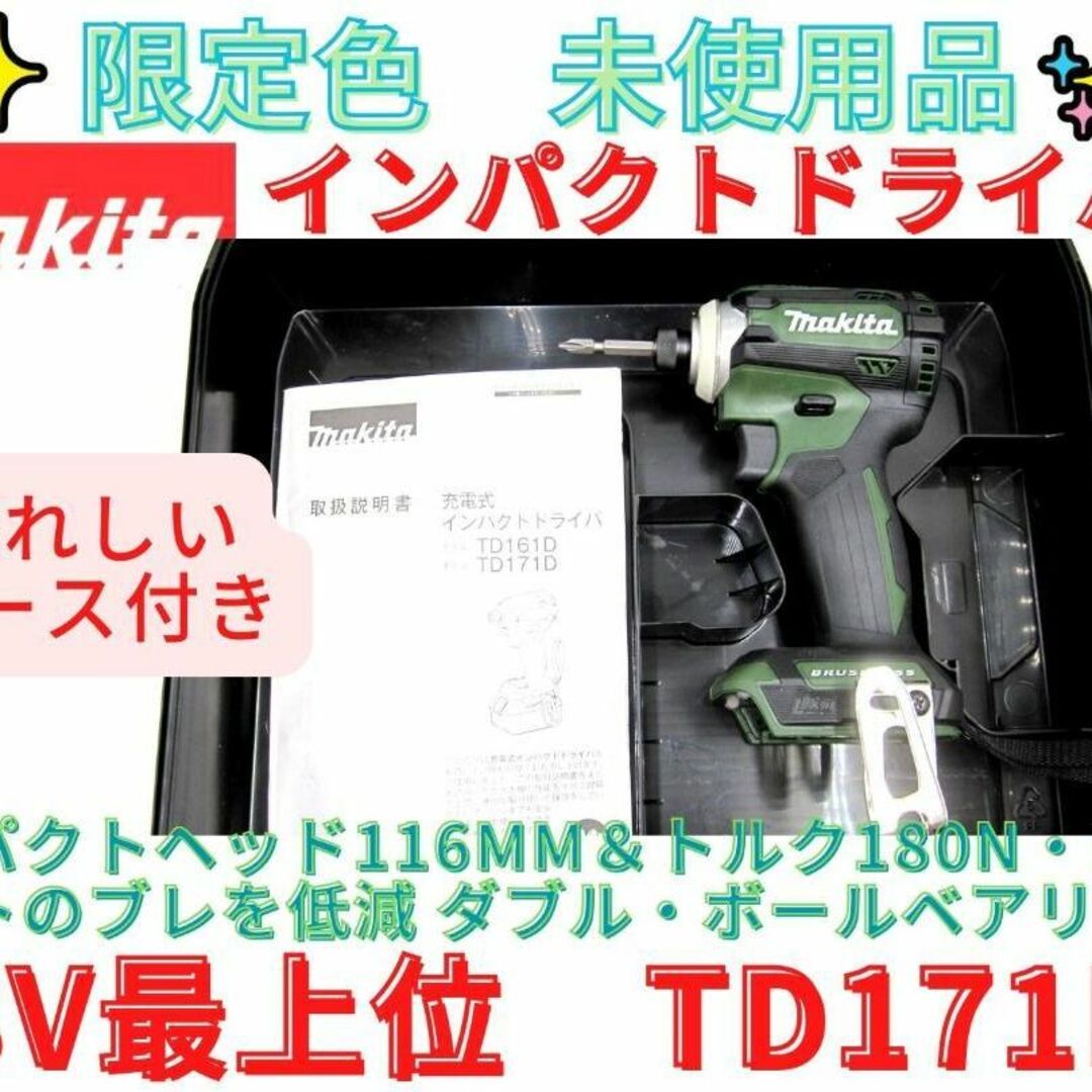未使用品！限定色【領収書可】マキタ インパクトドライバー TD171DGXAG