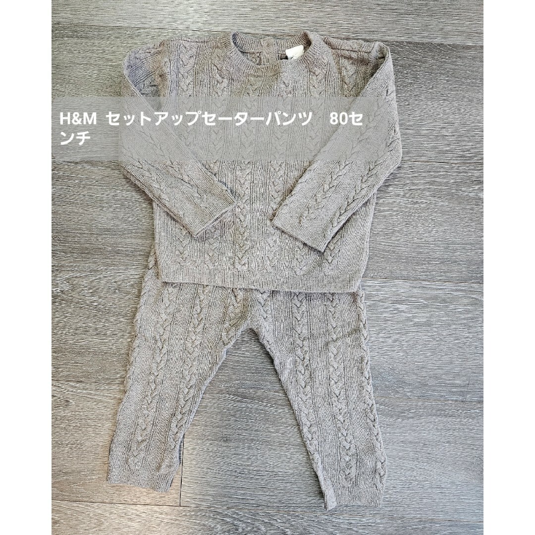 H&M(エイチアンドエム)のH&M　ニットセットアップ　80センチ キッズ/ベビー/マタニティのベビー服(~85cm)(ニット/セーター)の商品写真